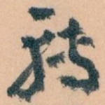 轉