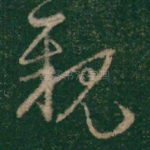 亲