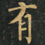 有