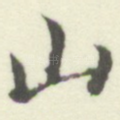 山