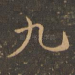 九