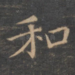 和