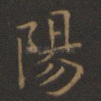 阳