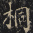 桐
