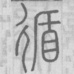 循