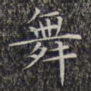 舞