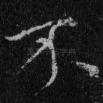 不