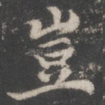 岂