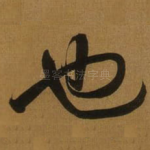 也