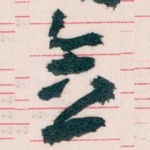 念