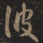 彼
