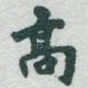髙