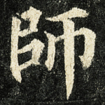 師