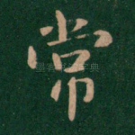 常