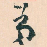 弟