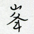 峰
