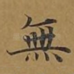 无