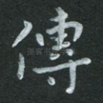 传