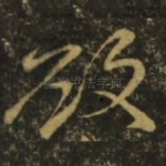欲