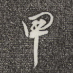 甲