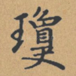 琼