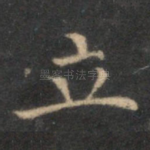 立