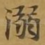 溺
