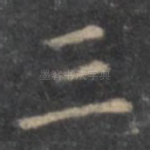 三