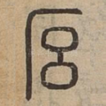 厚