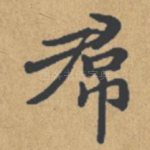 裙