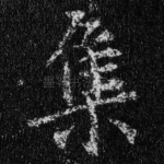 集