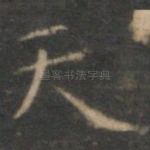 天