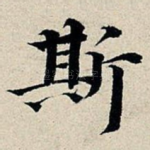 斯