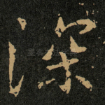 深