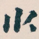 卧