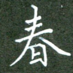 春
