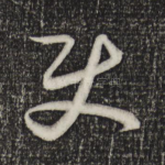 使