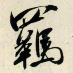 羁