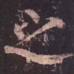 之
