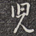 儿
