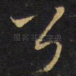 公