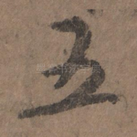 五