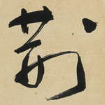 荆