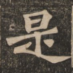 是