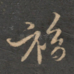 福