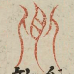 飨