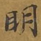 明
