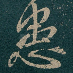 患