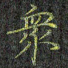 众