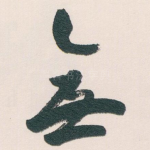 無